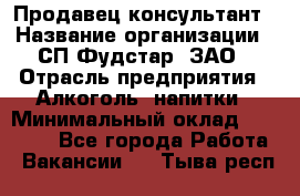 Продавец-консультант › Название организации ­ СП Фудстар, ЗАО › Отрасль предприятия ­ Алкоголь, напитки › Минимальный оклад ­ 15 000 - Все города Работа » Вакансии   . Тыва респ.